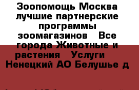 Зоопомощь.Москва лучшие партнерские программы зоомагазинов - Все города Животные и растения » Услуги   . Ненецкий АО,Белушье д.